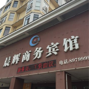 万载晨辉商务宾馆酒店提供图片