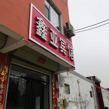 运城鑫亚宾馆酒店提供图片