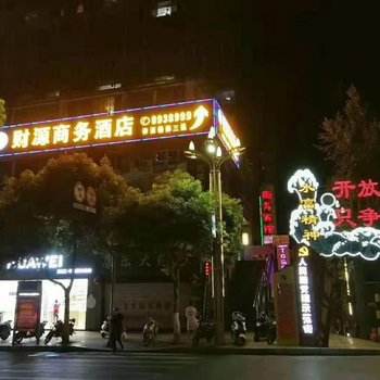 水富财源商务宾馆酒店提供图片