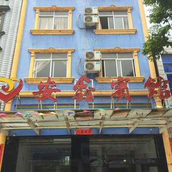 洪湖安鑫宾馆酒店提供图片