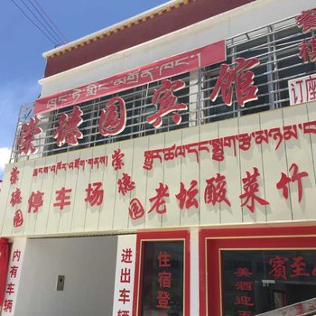 噶尔崇德园宾馆酒店提供图片