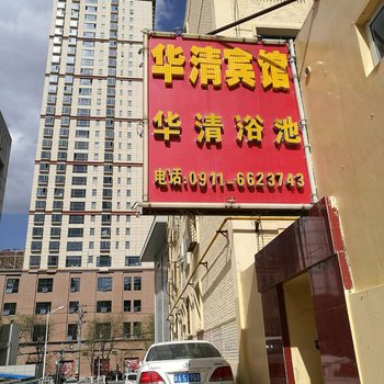 志丹华清宾馆酒店提供图片