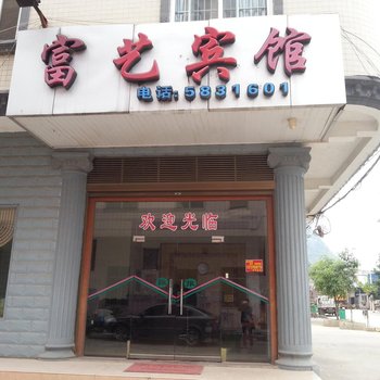 平果富艺宾馆酒店提供图片