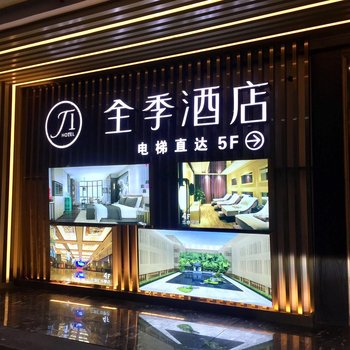 全季酒店(铜陵华亭四季店)