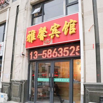 张家口雅鑫宾馆酒店提供图片