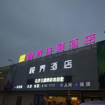 视界主题酒店(原西雅图假日宾馆)酒店提供图片