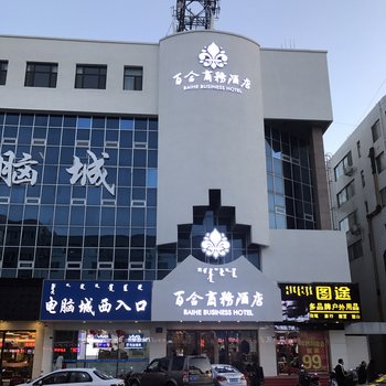 赤峰百合商务酒店酒店提供图片