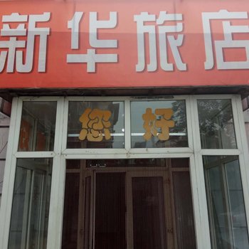 鞍山新华旅店
