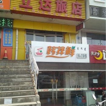 立达旅店（呼和浩特兴安北路店）酒店提供图片