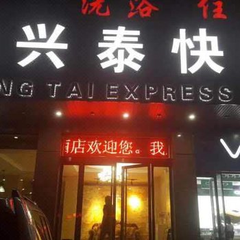 灵石锦兴泰快捷酒店酒店提供图片