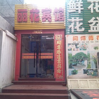 寿阳丽花宾馆酒店提供图片