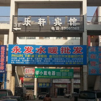 泗阳乐轩宾馆酒店提供图片