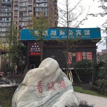 内江香颂湖宾馆酒店提供图片