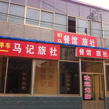泗水县马记旅社酒店提供图片