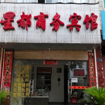 九江瑞昌星都商务宾馆酒店提供图片