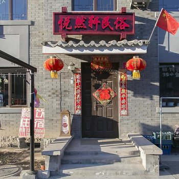 北京司马台悦然轩民俗院郊区游