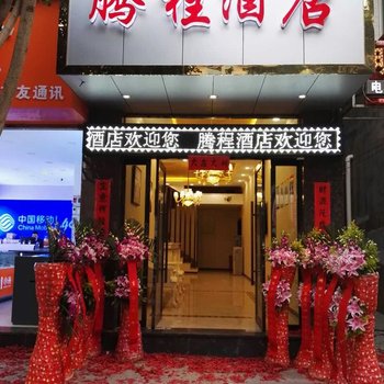 新平腾程酒店酒店提供图片