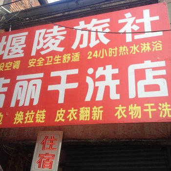 十堰堰陵旅社酒店提供图片