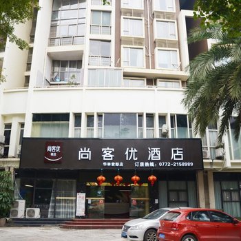 尚客优酒店(柳州华林君邸店)