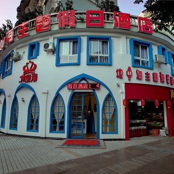 垫江地中海主题假日酒店酒店提供图片