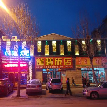 桦川龙曦旅店酒店提供图片