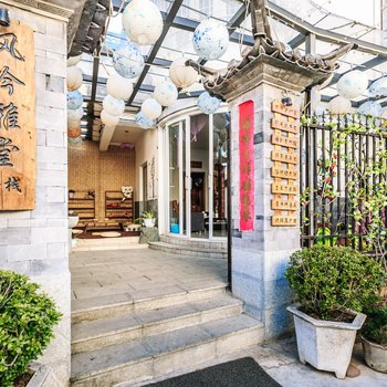 大理风吟雅堂客栈