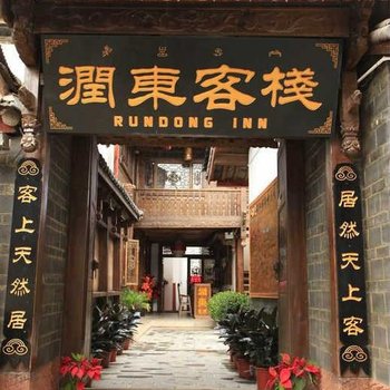 丽江润东客栈