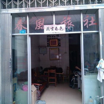 柳州春风旅社