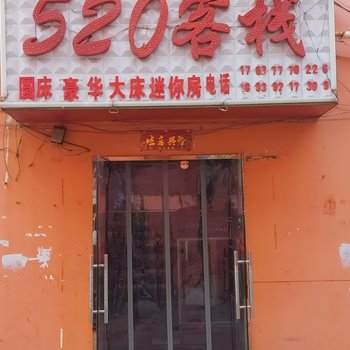 520客栈(南阳十二里河市场店)酒店提供图片