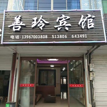 江山善玲宾馆