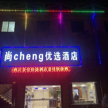 尚cheng优选酒店(南京禄口机场店)