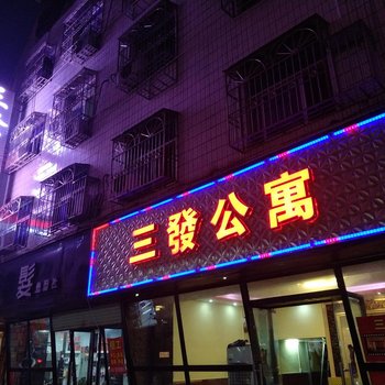 饶平三发商务公寓酒店提供图片