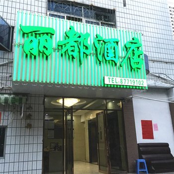 福州丽都酒店(省体店)酒店提供图片