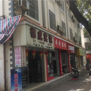 芒市德成宾馆酒店提供图片