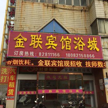 射阳金联宾馆酒店提供图片