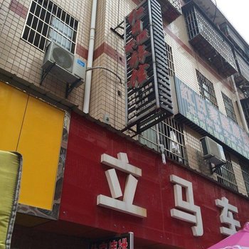 红日家庭旅馆(长沙高桥店)