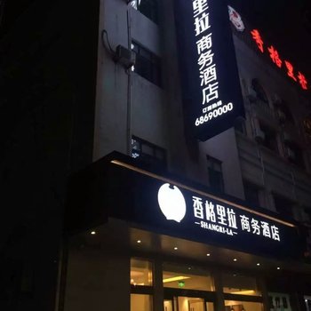 启东香格里拉商务宾馆酒店提供图片