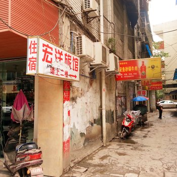 宜宾宏洋旅馆酒店提供图片