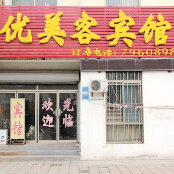 优美客宾馆酒店提供图片