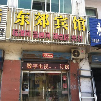 灌云东郊宾馆酒店提供图片