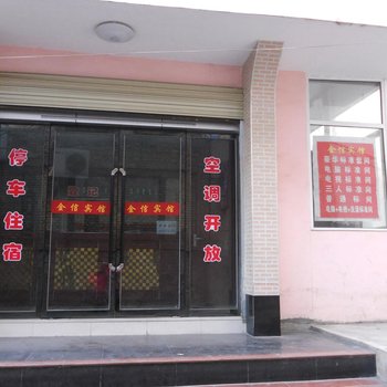 榆中金信宾馆