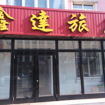 伊春鑫达旅店
