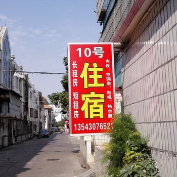 珠海南水镇10号住宿(铁炉村)