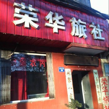 荣华旅社（安阳安钢大道店）酒店提供图片