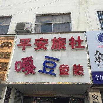 阜南平安旅社酒店提供图片