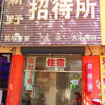 通辽新野招待所酒店提供图片