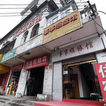 合肥事事顺旅馆