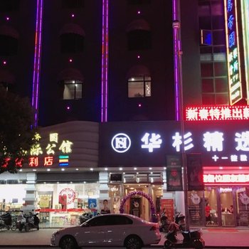 上饶华杉主题酒店酒店提供图片