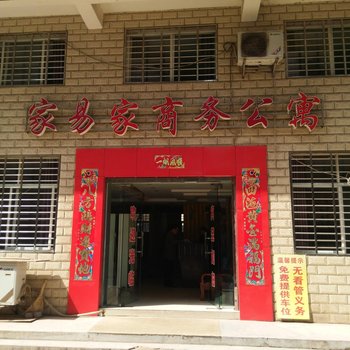 汉川家易家商务宾馆酒店提供图片