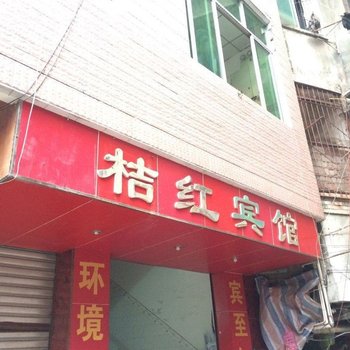 金堂桔红宾馆